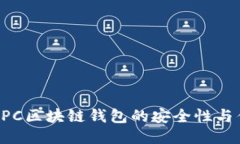 探討MPC區塊鏈錢(qián)包的安全