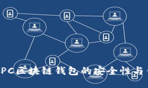 探討MPC區塊鏈錢(qián)包的安全性與優(yōu)越性
