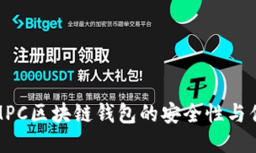 探討MPC區塊鏈錢(qián)包的安全性與優(yōu)越性