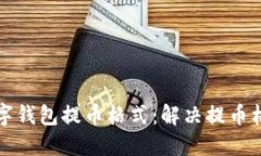 如何正確設置數字錢(qián)包提