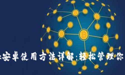 Metamask安卓使用方法詳解:輕松管理你的加密資產(chǎn)