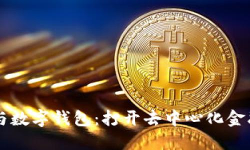 區塊鏈與數字錢(qián)包:打開(kāi)去中心化金融的大門(mén)
