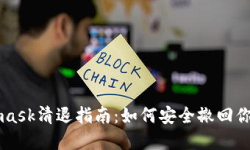 Metamask清退指南:如何安全撤回你的資產(chǎn)