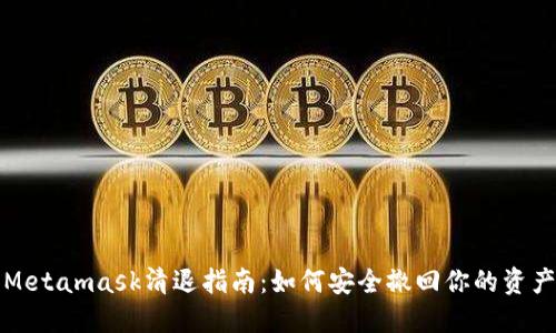 Metamask清退指南:如何安全撤回你的資產(chǎn)