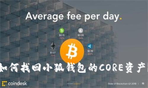 如何找回小狐錢(qián)包的CORE資產(chǎn)？