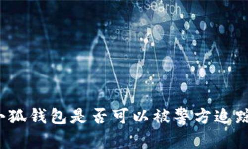 小狐錢(qián)包是否可以被警方追蹤？