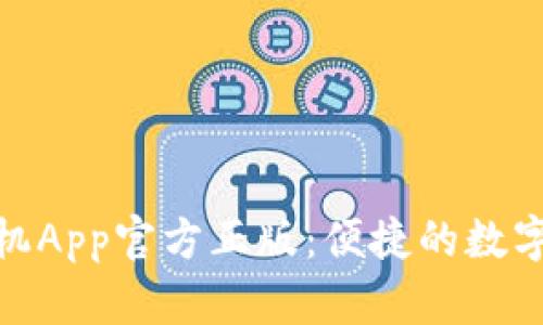 小狐錢(qián)包手機App官方正版:便捷的數字支付新體驗