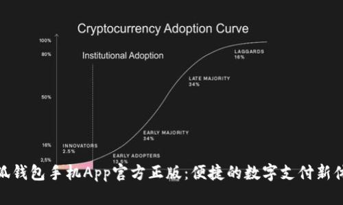 小狐錢(qián)包手機App官方正版:便捷的數字支付新體驗