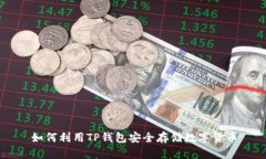 如何利用TP錢(qián)包安全存儲數