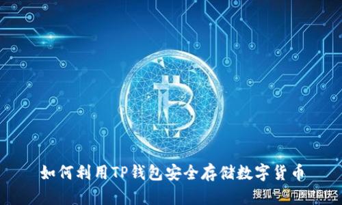 如何利用TP錢(qián)包安全存儲數字貨幣