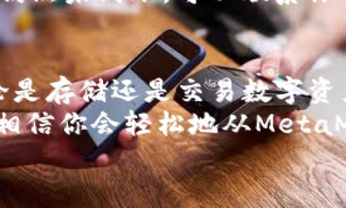   MetaMask提現攻略：輕松提取你的加密資產(chǎn) / 
 guanjianci MetaMask, 提現, 加密資產(chǎn) /guanjianci 

一、了解MetaMask及其基本功能
MetaMask是一個(gè)流行的以太坊錢(qián)包，支持用戶(hù)管理和交易以太坊及其代幣。隨著(zhù)區塊鏈技術(shù)的不斷發(fā)展，越來(lái)越多的人開(kāi)始關(guān)注數字資產(chǎn)的管理和交易。而MetaMask不僅僅是一個(gè)錢(qián)包，它更是一個(gè)連接去中心化應用（DApp）的橋梁，允許用戶(hù)輕松進(jìn)行加密貨幣的交易、購買(mǎi)和提現。
在開(kāi)始提現之前，我們首先要了解MetaMask的基本功能和操作界面。用戶(hù)可以通過(guò)瀏覽器擴展或者手機應用程序來(lái)訪(fǎng)問(wèn)MetaMask，它為用戶(hù)提供了一個(gè)安全的環(huán)境來(lái)存儲私鑰和鎖定資產(chǎn)。多么令人振奮！這意味著(zhù)你可以隨時(shí)隨地管理你的數字資產(chǎn)，享受加密世界的便捷。

二、提現的準備工作
在進(jìn)行提現操作之前，我們需要確保一切準備就緒。首先，要確保你的MetaMask錢(qián)包中有足夠的以太坊（ETH）用于支付礦工費。每次進(jìn)行交易時(shí)，網(wǎng)絡(luò )會(huì )收取一些費用，因此在提現時(shí)一定要留出足夠的ETH作為手續費。
其次，確保你已連接到正確的網(wǎng)絡(luò )。MetaMask支持不同的網(wǎng)絡(luò )，如以太坊主網(wǎng)、測試網(wǎng)等。在提現時(shí)，一定要確保你處于以太坊主網(wǎng)絡(luò )，才能成功提取資產(chǎn)。
最后，確保你有一個(gè)有效的提現地址。提現地址通常是你在交易所或其他錢(qián)包的以太坊地址。在這里一定要小心，每次輸入地址都要仔細檢查，確保準確無(wú)誤，避免因地址錯誤導致資產(chǎn)損失！

三、如何進(jìn)行提現操作
提現操作實(shí)際上是將你的MetaMask中的加密資產(chǎn)轉移到另一種錢(qián)包或交易所賬戶(hù)中。以下是具體步驟：
ol
listrong第一步：打開(kāi)MetaMask/strong/li
在瀏覽器中點(diǎn)擊MetaMask圖標，輸入你的密碼以解鎖錢(qián)包。若你使用的是手機，則打開(kāi)MetaMask應用并輸入密碼。

listrong第二步：選擇要提現的資產(chǎn)/strong/li
在錢(qián)包首頁(yè)，你會(huì )看到你當前持有的資產(chǎn)列表。選擇你要提現的數字貨幣，例如以太坊（ETH）或其他ERC-20代幣。

listrong第三步：點(diǎn)擊“發(fā)送”按鈕/strong/li
選擇要提現的資產(chǎn)后，屏幕上會(huì )出現一個(gè)發(fā)送/發(fā)送按鈕。點(diǎn)擊這個(gè)按鈕后，你將進(jìn)入一個(gè)新的頁(yè)面，填寫(xiě)提現信息。

listrong第四步：輸入提現地址/strong/li
在“收件人地址”欄輸入你想要提現的地址。這里需要特別小心，以確保地址的準確性。如何確保這一點(diǎn)呢？你可以直接從交易所或其他錢(qián)包復制并粘貼地址，避免手動(dòng)輸入帶來(lái)的錯誤。

listrong第五步：輸入提現金額/strong/li
在“金額”欄中輸入你要提現的具體數量。確保你輸入的金額在你錢(qián)包余額之內，并且考慮到網(wǎng)絡(luò )手續費的存在。

listrong第六步：調整網(wǎng)絡(luò )手續費/strong/li
在提現頁(yè)面，通常會(huì )顯示網(wǎng)絡(luò )手續費。MetaMask允許用戶(hù)根據網(wǎng)絡(luò )擁堵程度來(lái)選擇手續費的高低。手續費越高，確認交易的速度越快，所以在提現時(shí)要根據需要自行調整。

listrong第七步：確認并發(fā)送/strong/li
確認所有填寫(xiě)信息后，點(diǎn)擊“下一步”查看所有信息是否正確。如果一切無(wú)誤，點(diǎn)擊“確認”進(jìn)行發(fā)送。多么令人激動(dòng)的時(shí)刻！你的提現請求正在被處理！
/ol

四、提現后的確認過(guò)程
一旦你點(diǎn)擊確認發(fā)送，交易將會(huì )在以太坊網(wǎng)絡(luò )上被處理。在MetaMask中，你可以通過(guò)點(diǎn)擊“活動(dòng)”標簽查看你最近的交易記錄，實(shí)時(shí)跟蹤你的提現狀態(tài)。
若你想查詢(xún)交易的詳細信息，可以復制交易哈希（Tx Hash）到以太坊區塊瀏覽器（如Etherscan.io）中，查找交易狀態(tài)。在這方面，Etherscan是一個(gè)極其強大和方便的工具，它能幫助你實(shí)時(shí)跟蹤你的交易進(jìn)度，看到你的交易是否已經(jīng)被確認！

五、常見(jiàn)問(wèn)題與解決方案
在提現過(guò)程中，用戶(hù)可能會(huì )遇到一些常見(jiàn)問(wèn)題。下面我們將一一解答：

h41. 我無(wú)法找到提現按鈕，怎么辦？/h4
如果你在MetaMask中找不到發(fā)送或提現按鈕，可能是因為你尚未選擇任何資產(chǎn)。請確保你先選擇要提現的幣種，才能顯示相關(guān)的操作按鈕。

h42. 網(wǎng)絡(luò )手續費太高，怎么辦？/h4
網(wǎng)絡(luò )手續費高通常是因為網(wǎng)絡(luò )交易擁堵，可以嘗試在網(wǎng)絡(luò )不忙碌的時(shí)段進(jìn)行交易，或者選擇較低的手續費，這樣雖然確認時(shí)間可能會(huì )長(cháng)一些，但依然可以完成提現。

h43. 提現后很久沒(méi)有到賬，怎么辦？/h4
如果你在提現后長(cháng)時(shí)間沒(méi)有收到資金，首先檢查一下交易狀態(tài)。如果交易狀態(tài)顯示“成功”，那么資金應該會(huì )轉入你的目標地址。若仍然未到賬，可以聯(lián)系你的交易所或錢(qián)包客服，提供交易哈希以尋求幫助。

六、總結與建議
提現過(guò)程雖然簡(jiǎn)單，但是我們在進(jìn)行操作時(shí)一定要保持謹慎！在輸入地址和金額時(shí)，都要仔細核對以避免不必要的損失。此外，無(wú)論是存儲還是交易數字資產(chǎn)，安全永遠是第一位！
在使用MetaMask時(shí)養成定期備份助記詞和私鑰的好習慣，以保障你的資產(chǎn)安全。多么安心的感覺(jué)！只要你掌握了這些操作步驟，相信你會(huì )輕松地從MetaMask中提現出你的加密資產(chǎn)。
希望這篇文章能幫助你順利完成提現操作，享受加密貨幣帶來(lái)的便利與樂(lè )趣！