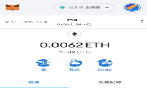   MetaMask提現攻略：輕松提取你的加密資產(chǎn) / 
 guanjianci MetaMask, 提現, 加密資產(chǎn) /guanjianci 

一、了解MetaMask及其基本功能
MetaMask是一個(gè)流行的以太坊錢(qián)包，支持用戶(hù)管理和交易以太坊及其代幣。隨著(zhù)區塊鏈技術(shù)的不斷發(fā)展，越來(lái)越多的人開(kāi)始關(guān)注數字資產(chǎn)的管理和交易。而MetaMask不僅僅是一個(gè)錢(qián)包，它更是一個(gè)連接去中心化應用（DApp）的橋梁，允許用戶(hù)輕松進(jìn)行加密貨幣的交易、購買(mǎi)和提現。
在開(kāi)始提現之前，我們首先要了解MetaMask的基本功能和操作界面。用戶(hù)可以通過(guò)瀏覽器擴展或者手機應用程序來(lái)訪(fǎng)問(wèn)MetaMask，它為用戶(hù)提供了一個(gè)安全的環(huán)境來(lái)存儲私鑰和鎖定資產(chǎn)。多么令人振奮！這意味著(zhù)你可以隨時(shí)隨地管理你的數字資產(chǎn)，享受加密世界的便捷。

二、提現的準備工作
在進(jìn)行提現操作之前，我們需要確保一切準備就緒。首先，要確保你的MetaMask錢(qián)包中有足夠的以太坊（ETH）用于支付礦工費。每次進(jìn)行交易時(shí)，網(wǎng)絡(luò )會(huì )收取一些費用，因此在提現時(shí)一定要留出足夠的ETH作為手續費。
其次，確保你已連接到正確的網(wǎng)絡(luò )。MetaMask支持不同的網(wǎng)絡(luò )，如以太坊主網(wǎng)、測試網(wǎng)等。在提現時(shí)，一定要確保你處于以太坊主網(wǎng)絡(luò )，才能成功提取資產(chǎn)。
最后，確保你有一個(gè)有效的提現地址。提現地址通常是你在交易所或其他錢(qián)包的以太坊地址。在這里一定要小心，每次輸入地址都要仔細檢查，確保準確無(wú)誤，避免因地址錯誤導致資產(chǎn)損失！

三、如何進(jìn)行提現操作
提現操作實(shí)際上是將你的MetaMask中的加密資產(chǎn)轉移到另一種錢(qián)包或交易所賬戶(hù)中。以下是具體步驟：
ol
listrong第一步：打開(kāi)MetaMask/strong/li
在瀏覽器中點(diǎn)擊MetaMask圖標，輸入你的密碼以解鎖錢(qián)包。若你使用的是手機，則打開(kāi)MetaMask應用并輸入密碼。

listrong第二步：選擇要提現的資產(chǎn)/strong/li
在錢(qián)包首頁(yè)，你會(huì )看到你當前持有的資產(chǎn)列表。選擇你要提現的數字貨幣，例如以太坊（ETH）或其他ERC-20代幣。

listrong第三步：點(diǎn)擊“發(fā)送”按鈕/strong/li
選擇要提現的資產(chǎn)后，屏幕上會(huì )出現一個(gè)發(fā)送/發(fā)送按鈕。點(diǎn)擊這個(gè)按鈕后，你將進(jìn)入一個(gè)新的頁(yè)面，填寫(xiě)提現信息。

listrong第四步：輸入提現地址/strong/li
在“收件人地址”欄輸入你想要提現的地址。這里需要特別小心，以確保地址的準確性。如何確保這一點(diǎn)呢？你可以直接從交易所或其他錢(qián)包復制并粘貼地址，避免手動(dòng)輸入帶來(lái)的錯誤。

listrong第五步：輸入提現金額/strong/li
在“金額”欄中輸入你要提現的具體數量。確保你輸入的金額在你錢(qián)包余額之內，并且考慮到網(wǎng)絡(luò )手續費的存在。

listrong第六步：調整網(wǎng)絡(luò )手續費/strong/li
在提現頁(yè)面，通常會(huì )顯示網(wǎng)絡(luò )手續費。MetaMask允許用戶(hù)根據網(wǎng)絡(luò )擁堵程度來(lái)選擇手續費的高低。手續費越高，確認交易的速度越快，所以在提現時(shí)要根據需要自行調整。

listrong第七步：確認并發(fā)送/strong/li
確認所有填寫(xiě)信息后，點(diǎn)擊“下一步”查看所有信息是否正確。如果一切無(wú)誤，點(diǎn)擊“確認”進(jìn)行發(fā)送。多么令人激動(dòng)的時(shí)刻！你的提現請求正在被處理！
/ol

四、提現后的確認過(guò)程
一旦你點(diǎn)擊確認發(fā)送，交易將會(huì )在以太坊網(wǎng)絡(luò )上被處理。在MetaMask中，你可以通過(guò)點(diǎn)擊“活動(dòng)”標簽查看你最近的交易記錄，實(shí)時(shí)跟蹤你的提現狀態(tài)。
若你想查詢(xún)交易的詳細信息，可以復制交易哈希（Tx Hash）到以太坊區塊瀏覽器（如Etherscan.io）中，查找交易狀態(tài)。在這方面，Etherscan是一個(gè)極其強大和方便的工具，它能幫助你實(shí)時(shí)跟蹤你的交易進(jìn)度，看到你的交易是否已經(jīng)被確認！

五、常見(jiàn)問(wèn)題與解決方案
在提現過(guò)程中，用戶(hù)可能會(huì )遇到一些常見(jiàn)問(wèn)題。下面我們將一一解答：

h41. 我無(wú)法找到提現按鈕，怎么辦？/h4
如果你在MetaMask中找不到發(fā)送或提現按鈕，可能是因為你尚未選擇任何資產(chǎn)。請確保你先選擇要提現的幣種，才能顯示相關(guān)的操作按鈕。

h42. 網(wǎng)絡(luò )手續費太高，怎么辦？/h4
網(wǎng)絡(luò )手續費高通常是因為網(wǎng)絡(luò )交易擁堵，可以嘗試在網(wǎng)絡(luò )不忙碌的時(shí)段進(jìn)行交易，或者選擇較低的手續費，這樣雖然確認時(shí)間可能會(huì )長(cháng)一些，但依然可以完成提現。

h43. 提現后很久沒(méi)有到賬，怎么辦？/h4
如果你在提現后長(cháng)時(shí)間沒(méi)有收到資金，首先檢查一下交易狀態(tài)。如果交易狀態(tài)顯示“成功”，那么資金應該會(huì )轉入你的目標地址。若仍然未到賬，可以聯(lián)系你的交易所或錢(qián)包客服，提供交易哈希以尋求幫助。

六、總結與建議
提現過(guò)程雖然簡(jiǎn)單，但是我們在進(jìn)行操作時(shí)一定要保持謹慎！在輸入地址和金額時(shí)，都要仔細核對以避免不必要的損失。此外，無(wú)論是存儲還是交易數字資產(chǎn)，安全永遠是第一位！
在使用MetaMask時(shí)養成定期備份助記詞和私鑰的好習慣，以保障你的資產(chǎn)安全。多么安心的感覺(jué)！只要你掌握了這些操作步驟，相信你會(huì )輕松地從MetaMask中提現出你的加密資產(chǎn)。
希望這篇文章能幫助你順利完成提現操作，享受加密貨幣帶來(lái)的便利與樂(lè )趣！