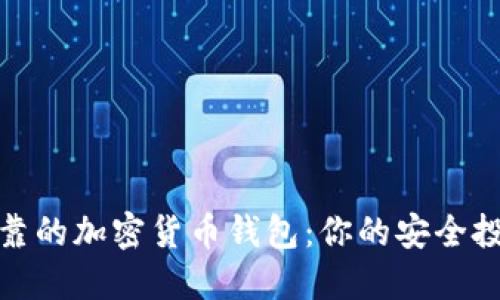選擇可靠的加密貨幣錢(qián)包:你的安全投資伙伴