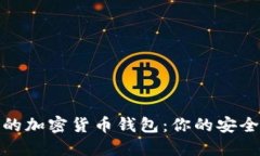 選擇可靠的加密貨幣錢(qián)包