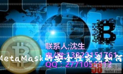 MetaMask的安全性究竟如何？