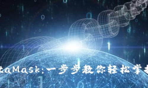 如何接入MetaMask:一步步教你輕松掌控區塊鏈世界