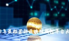 2023年最推薦的區塊鏈錢(qián)包