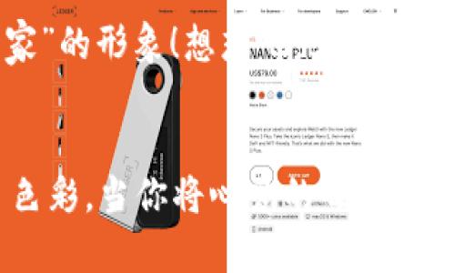   如何在小狐錢(qián)包中添加收藏品：一步一步的指南 / 

 guanjianci 小狐錢(qián)包, 收藏品, 使用指南 /guanjianci 

引言：數字時(shí)代的收藏新方式
在這個(gè)數字化飛速發(fā)展的時(shí)代，傳統的收藏方式已經(jīng)逐漸被新的數字資產(chǎn)形式所取代。小狐錢(qián)包作為一款熱門(mén)的數字錢(qián)包，不僅支持數字貨幣交易，還為用戶(hù)提供了收藏品的管理功能。這種方式讓收藏愛(ài)好者們能夠便捷地管理自己的數字資產(chǎn)，讓我們在這片數字世界中，可以將熱愛(ài)的藝術(shù)、紀念物、甚至虛擬商品一一收藏。今天，我將為你詳細講解如何在小狐錢(qián)包中輕松添加收藏品，探索這個(gè)令人興奮的全新領(lǐng)域！

第一步：下載并安裝小狐錢(qián)包
首先，如果你還沒(méi)有小狐錢(qián)包，前往應用商店（如App Store或Google Play）下載并安裝該應用。小狐錢(qián)包因其友好的用戶(hù)界面和強大的功能，迅速積累了大量用戶(hù)，大家紛紛為之點(diǎn)贊！下載完成后，打開(kāi)應用程序，創(chuàng  )建你的賬戶(hù)，完成必要的身份驗證。這一步非常重要，確保你的資產(chǎn)安全，保護你的個(gè)人信息！

第二步：注冊與設置你的小狐錢(qián)包
當你成功創(chuàng  )建賬戶(hù)后，記得將登錄密碼、助記詞妥善保管！這將是你以后訪(fǎng)問(wèn)錢(qián)包和恢復賬戶(hù)的關(guān)鍵步驟。在設置過(guò)程中，有些用戶(hù)可能會(huì )感到些許困惑，但請放心，整個(gè)流程都有詳細的提示指導，大家一起加油吧！

第三步：進(jìn)入收藏品管理界面
完成賬戶(hù)設置后，你將進(jìn)入小狐錢(qián)包的主界面。在那里，你可以看到不同的功能選項。為了添加收藏品，我們需要找到“收藏”或“資產(chǎn)管理”的選項。有些用戶(hù)可能會(huì )為此感到不安，不必擔心，這種設計旨在幫助用戶(hù)更好地管理他們的數字資產(chǎn)。點(diǎn)擊進(jìn)入后，準備好讓我們開(kāi)始添加收藏品的旅程吧！多么令人振奮！

第四步：添加收藏品
進(jìn)入收藏管理界面后，你會(huì )發(fā)現一個(gè)“添加收藏品”或“添加新資產(chǎn)”的按鈕。點(diǎn)擊該按鈕，系統會(huì )提示你輸入有關(guān)收藏品的基本信息，包括名稱(chēng)、類(lèi)型、描述以及其他重要細節。記得在描述中加入你對該收藏品的情感——這不僅是對該物品的解釋?zhuān)菍λ澈蠊适碌膫鬟f。例如，如果你收藏的是一件藝術(shù)作品，描述中可以加入你第一次看到它時(shí)的感動(dòng)，甚至是它的創(chuàng  )作背景！這是讓你的收藏品更具個(gè)性和故事感的重要一步。

第五步：保存與確認
填寫(xiě)完所有必要信息后，務(wù)必仔細檢查一遍確保無(wú)誤，再點(diǎn)擊“保存”或“確認”按鈕。系統會(huì )提示你是否成功添加該收藏品，成功后你將能在你的收藏列表中看到該項物品。這一刻，仿佛你在為自己的珍貴收藏增添了新的塔樓，前方盡是待探索的無(wú)限可能！

第六步：分享與展示你的收藏
一旦你添加了心愛(ài)的收藏品，不妨與好友分享你的收藏成果！小狐錢(qián)包讓用戶(hù)可以輕松分享自己的收藏清單，通過(guò)社交媒體或直接的鏈接，將你的熱愛(ài)傳播給更多人。想象一下，當你的朋友看到你獨特的收藏時(shí)，他們的驚訝表情！這不僅是物品的分享，更是情感和故事的分享，多么美好的時(shí)刻！

第七步：定期更新與維護
數字資產(chǎn)的世界變化迅速，定期更新你的收藏列表是非常有必要的！保持與行業(yè)動(dòng)態(tài)接軌，添加新穎的收藏品，或是刪除不再感興趣的物品，都有助于保持你的收藏品展示的新鮮感。這也能讓你在朋友中始終保持“專(zhuān)家”的形象！想想吧，大家都想向你請教最新的收藏動(dòng)態(tài)，你的專(zhuān)業(yè)性將給他們留下深刻的印象！

結語(yǔ)：收藏不僅僅是物質(zhì)的積累
數字時(shí)代的收藏不僅是積累物件，更是對自己生活態(tài)度的表達。相信在不斷的嘗試和探索中，你會(huì )發(fā)現這條道路上有無(wú)數的驚喜等待著(zhù)你。小狐錢(qián)包不僅為你提供了便利的操作界面，更為你的每一步收藏旅程增添了色彩。當你將心愛(ài)的每一件作品都記錄在案時(shí)，你不是在單純地積累收藏，而是在為自己的生活增添獨特的回憶。無(wú)論這條收藏之路多么曲折，始終要保持熱愛(ài)，堅持下去！讓我們一起，在數字資產(chǎn)的世界中不斷發(fā)掘，去擁抱更廣闊的收藏天地吧！