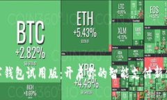 數字錢(qián)包試用版：開(kāi)啟你