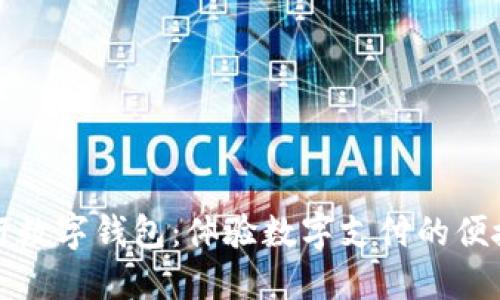 廈門(mén)建行數字錢(qián)包:體驗數字支付的便捷與安全