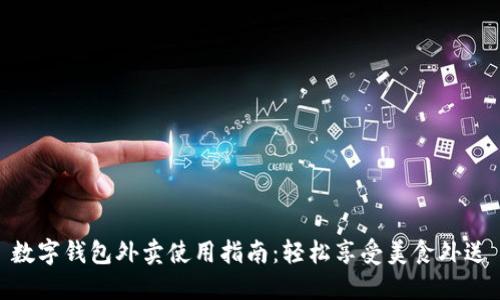數字錢(qián)包外賣(mài)使用指南:輕松享受美食外送