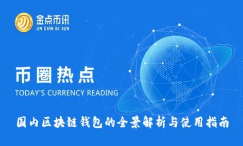 國內區塊鏈錢(qián)包的全景解析與使用指南