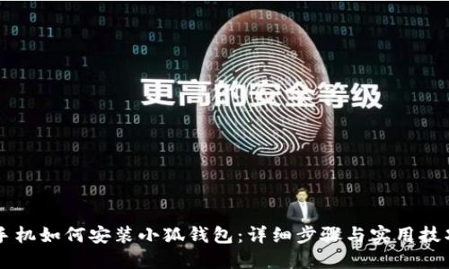 手機如何安裝小狐錢(qián)包:詳細步驟與實(shí)用技巧