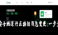如何安全地進(jìn)行區塊鏈錢(qián)