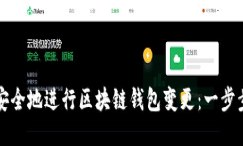 如何安全地進(jìn)行區塊鏈錢(qián)包變更:一步步指南