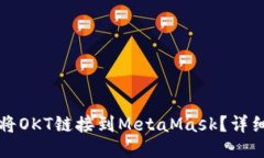 如何將OKT鏈接到MetaMask？詳