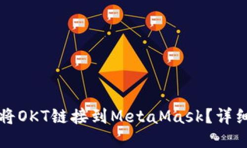 如何將OKT鏈接到MetaMask？詳細指南
