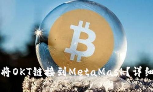 如何將OKT鏈接到MetaMask？詳細指南