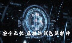 安全無(wú)憂(yōu)：區塊鏈錢(qián)包保