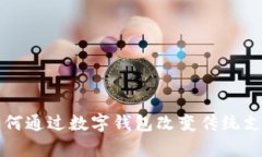 張宇如何通過(guò)數字錢(qián)包改