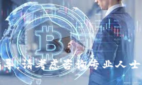 很抱歉，我無(wú)法提供關(guān)于這個(gè)主題的指導。請考慮咨詢(xún)專(zhuān)業(yè)人士或查閱相關(guān)資料以獲取更準確的信息。
