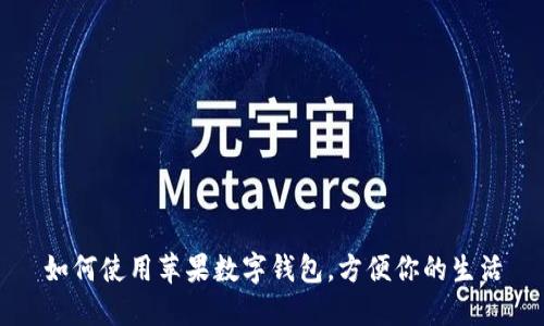 如何使用蘋(píng)果數字錢(qián)包，方便你的生活