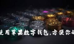 如何使用蘋(píng)果數字錢(qián)包，