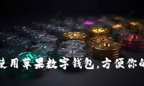 如何使用蘋(píng)果數字錢(qián)包，方便你的生活