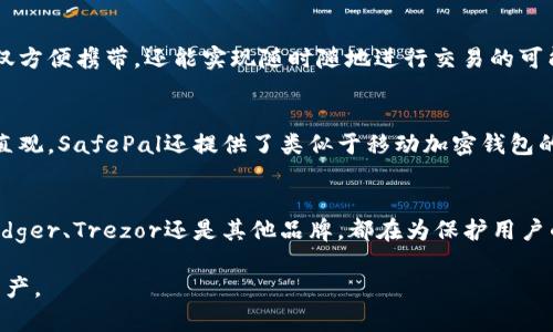 在數字貨幣蓬勃發(fā)展的今天，數字硬錢(qián)包已經(jīng)成為許多投資者和加密貨幣愛(ài)好者的必備工具。數字硬錢(qián)包，作為一種安全存儲比特幣和其他加密貨幣的設備，能夠有效防止在線(xiàn)盜竊和黑客攻擊。以下是一些知名的數字硬錢(qián)包生產(chǎn)公司及其產(chǎn)品。

1. Ledger
Ledger是一家總部位于法國的知名數字硬錢(qián)包制造商。其最著(zhù)名的產(chǎn)品是Ledger Nano S和Ledger Nano X。這兩款硬錢(qián)包以其極高的安全性和易用性受到用戶(hù)的青睞。Ledger Nano X還支持藍牙功能，讓用戶(hù)可以更方便地通過(guò)移動(dòng)設備管理他們的數字資產(chǎn)。

2. Trezor
Trezor是由捷克公司SatoshiLabs開(kāi)發(fā)的數字硬錢(qián)包品牌。Trezor One和Trezor Model T是其主要產(chǎn)品。這些硬錢(qián)包提供了強大的安全性，并且以簡(jiǎn)潔的用戶(hù)界面而聞名。用戶(hù)可以通過(guò)Trezor的界面輕松地管理他們的加密貨幣。

3. KeepKey
KeepKey是另一款備受關(guān)注的數字硬錢(qián)包，其設計優(yōu)雅，功能齊全。KeepKey的用戶(hù)界面十分友好，能夠輕松連接到多種加密貨幣交易平臺。雖然后來(lái)該公司被ShapeShift收購，但KeepKey依舊保持著(zhù)自己的品牌特色。

4. BitBox
BitBox是由瑞士公司Shift Cryptosecurity推出的一款數字硬錢(qián)包。它強調隱私和安全，用戶(hù)數據不會(huì )被傳輸到云端。BitBox支持多種加密貨幣，可以通過(guò)簡(jiǎn)單的界面對資產(chǎn)進(jìn)行管理，同時(shí)還提供備份和恢復選項，以防丟失或損壞。

5. CoolWallet
CoolWallet的設計與眾不同，它是一款將數字硬錢(qián)包與智能手機結合的產(chǎn)品。CoolWallet S通過(guò)藍牙與用戶(hù)手機連接，不僅方便攜帶，還能實(shí)現隨時(shí)隨地進(jìn)行交易的可能。它同樣注重安全性，對私鑰進(jìn)行了加密處理。

6. SafePal
SafePal是一款較新的硬錢(qián)包品牌，支持多種主流的數字貨幣。它的特點(diǎn)是價(jià)格相對親民，而且功能齊全，用戶(hù)界面也非常直觀(guān)。SafePal還提供了類(lèi)似于移動(dòng)加密錢(qián)包的功能，滿(mǎn)足用戶(hù)的不同需求。

總結
在選擇數字硬錢(qián)包時(shí)，用戶(hù)應根據自己的需求考慮不同的選項。安全性、易用性和價(jià)格都是影響決策的重要因素。無(wú)論是Ledger、Trezor還是其他品牌，都在為保護用戶(hù)的數字資產(chǎn)而不斷創(chuàng  )新！這一點(diǎn)多么令人振奮！未來(lái)，隨著(zhù)數字貨幣的普及與發(fā)展，數字硬錢(qián)包將成為越來(lái)越多用戶(hù)的選擇。

以上是一些知名的數字硬錢(qián)包生產(chǎn)公司及其產(chǎn)品介紹，希望能幫助投資者在數字貨幣的世界中安全、高效地管理自己的資產(chǎn)。