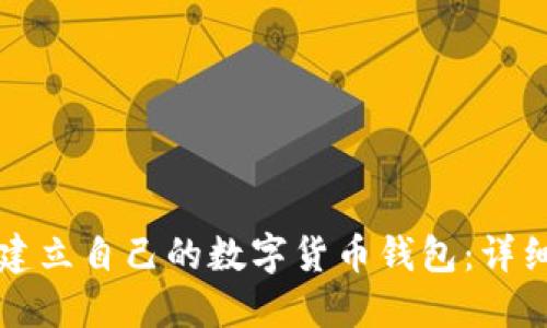 如何建立自己的數字貨幣錢(qián)包:詳細指南
