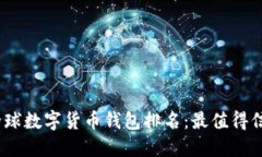 2023年全球數字貨幣錢(qián)包排