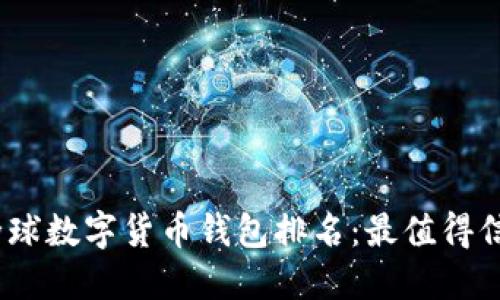 2023年全球數字貨幣錢(qián)包排名:最值得信賴(lài)的選擇