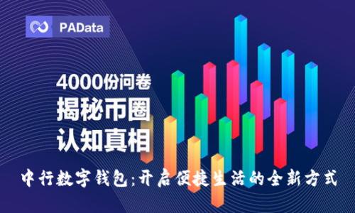 中行數字錢(qián)包:開(kāi)啟便捷生活的全新方式