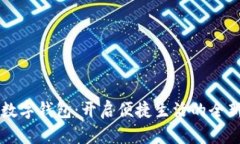 中行數字錢(qián)包：開(kāi)啟便捷