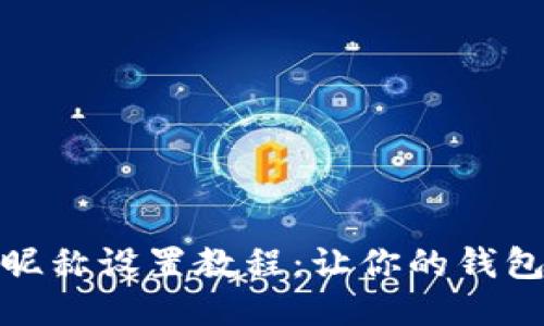 小狐錢(qián)包昵稱(chēng)設置教程:讓你的錢(qián)包更具個(gè)性