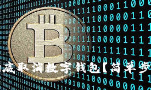 如何徹底取消數字錢(qián)包？簡(jiǎn)單步驟指南