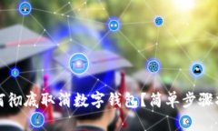 如何徹底取消數字錢(qián)包？