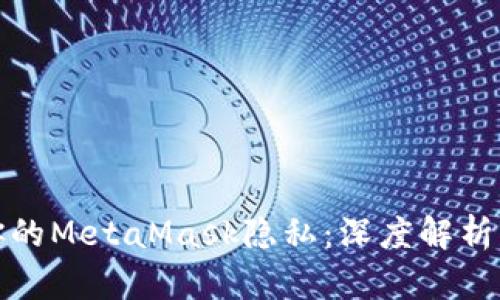 如何保護你的MetaMask隱私：深度解析與實(shí)用技巧