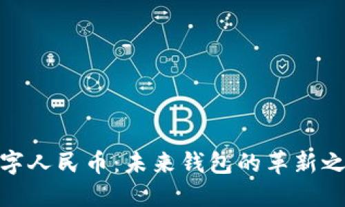 數字人民幣:未來(lái)錢(qián)包的革新之旅