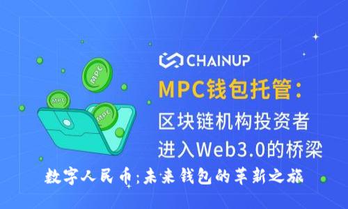 數字人民幣:未來(lái)錢(qián)包的革新之旅
